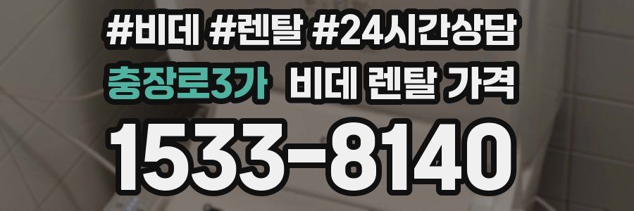 충장로3가 비데 렌탈 가격