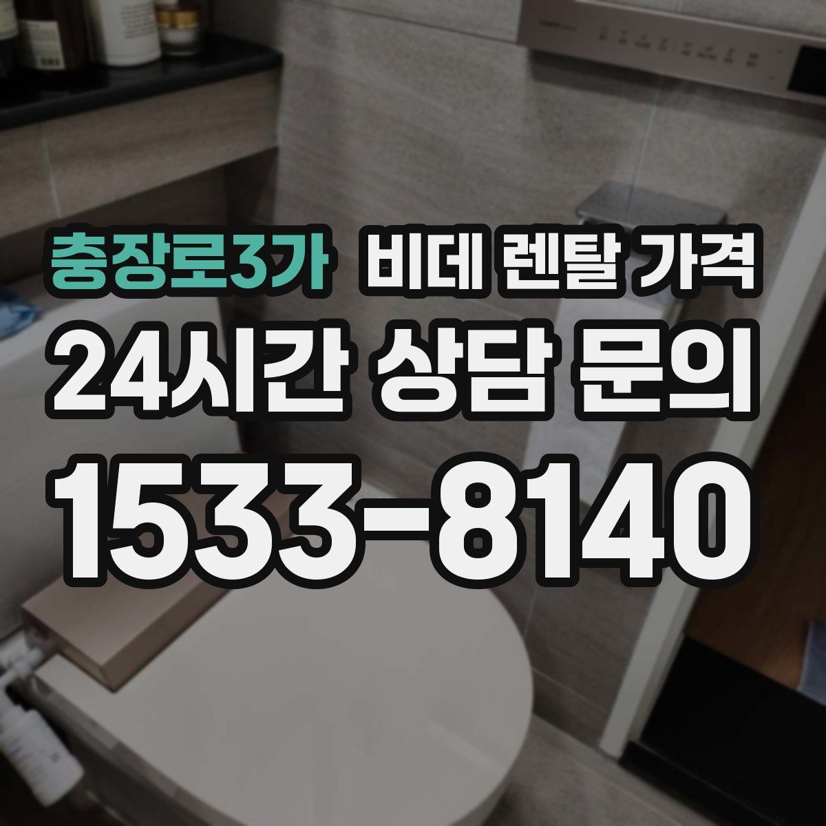 충장로3가 비데 렌탈 가격