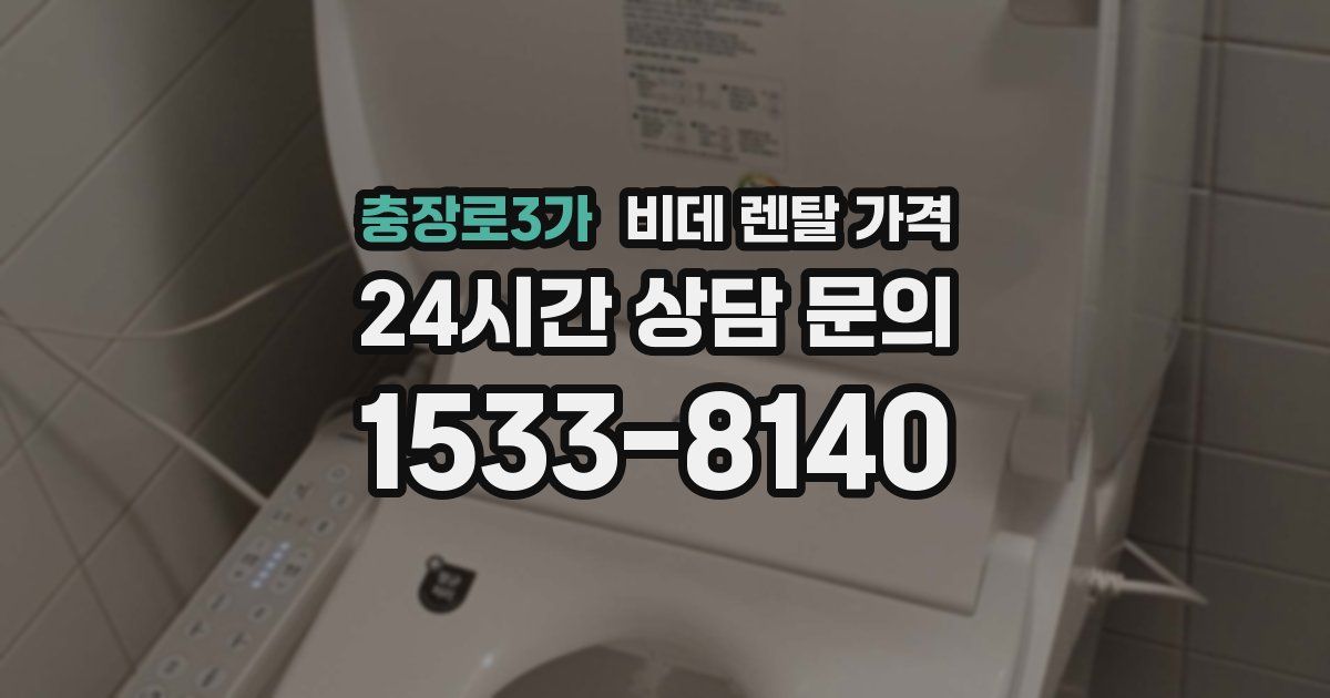 충장로3가 비데 렌탈 가격