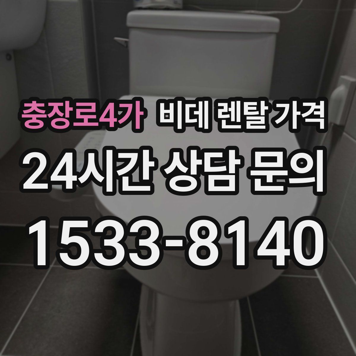 충장로4가 비데 렌탈 가격