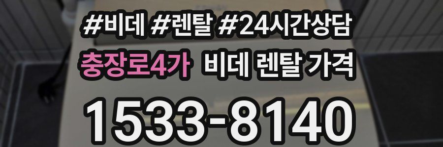 충장로4가 비데 렌탈 가격