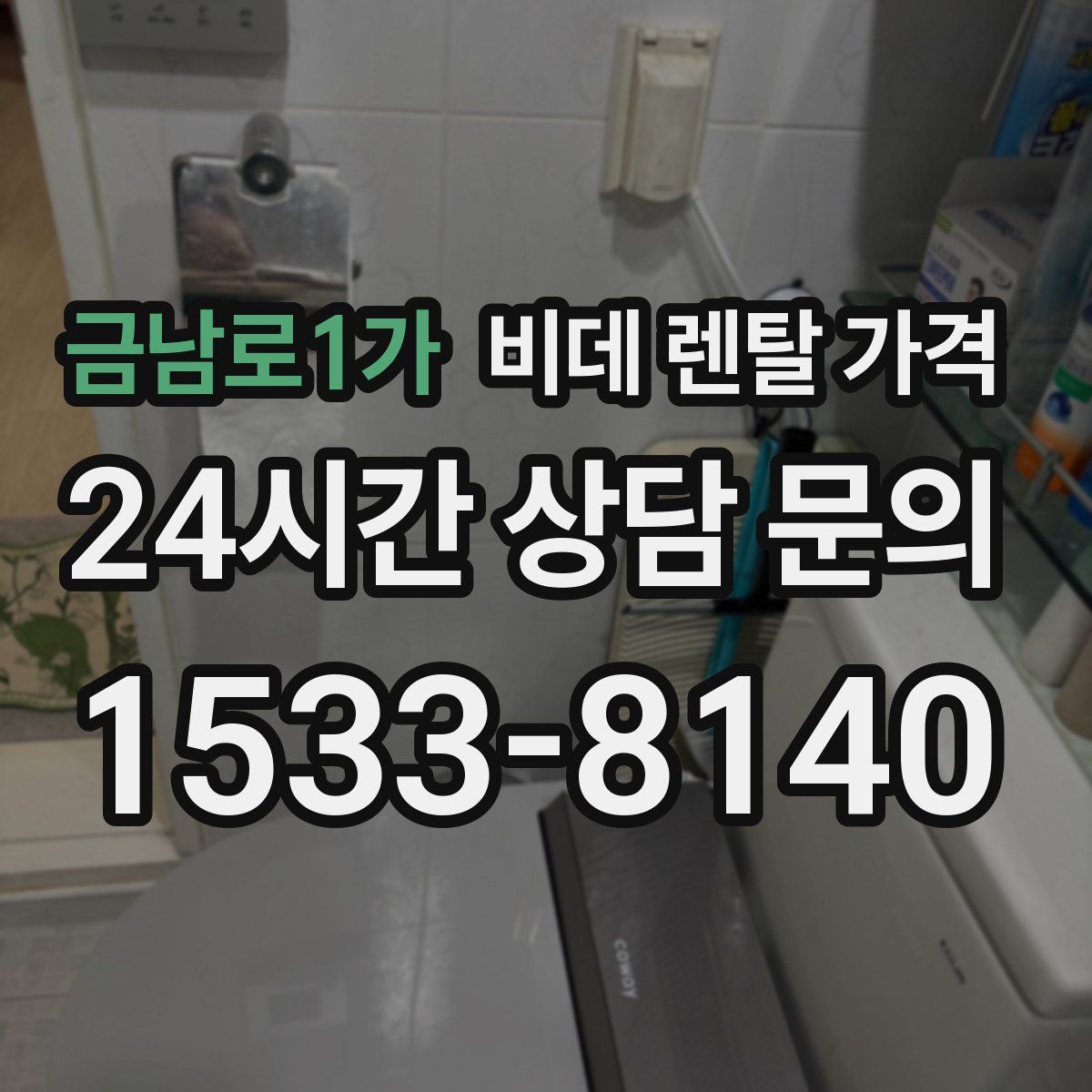 금남로1가 비데 렌탈 가격