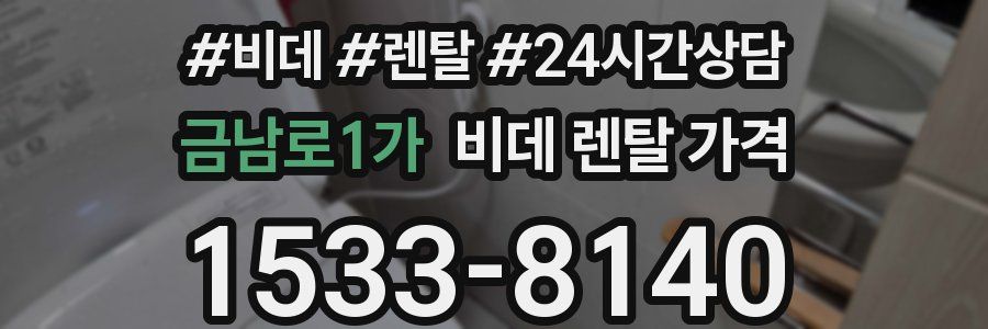 금남로1가 비데 렌탈 가격