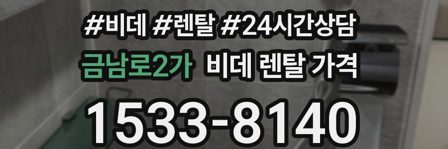 금남로2가 비데 렌탈 가격