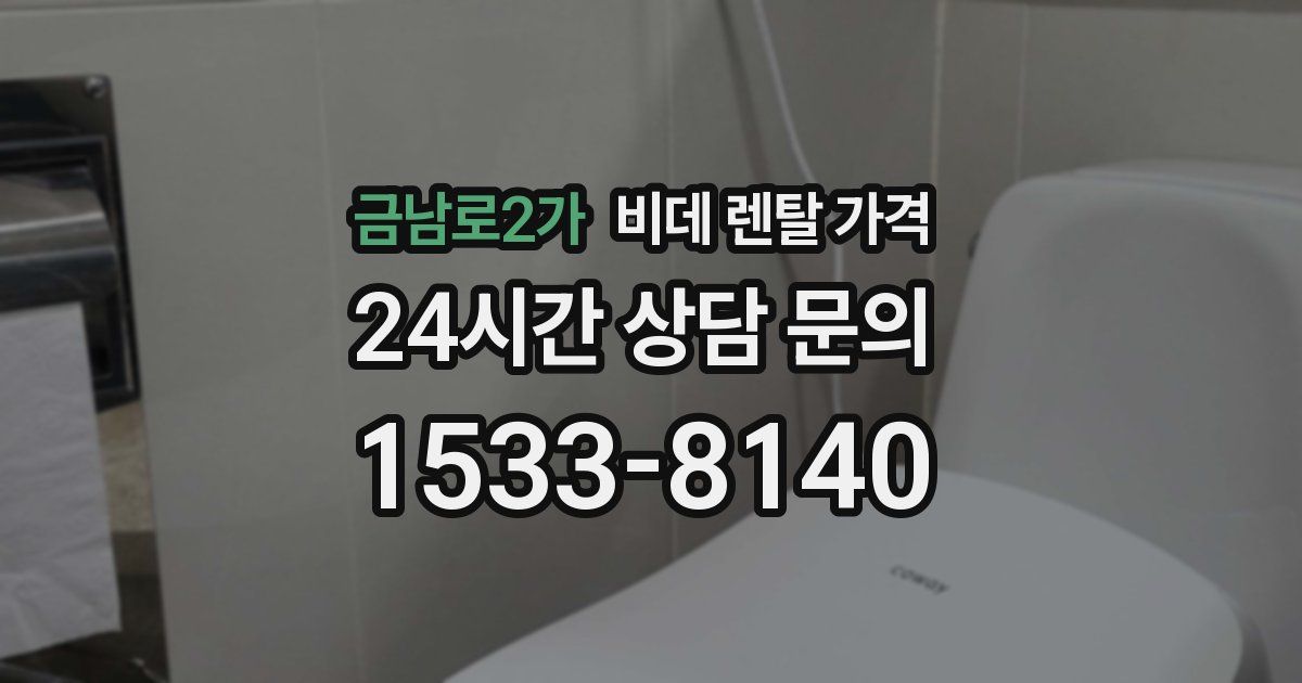 금남로2가 비데 렌탈 가격