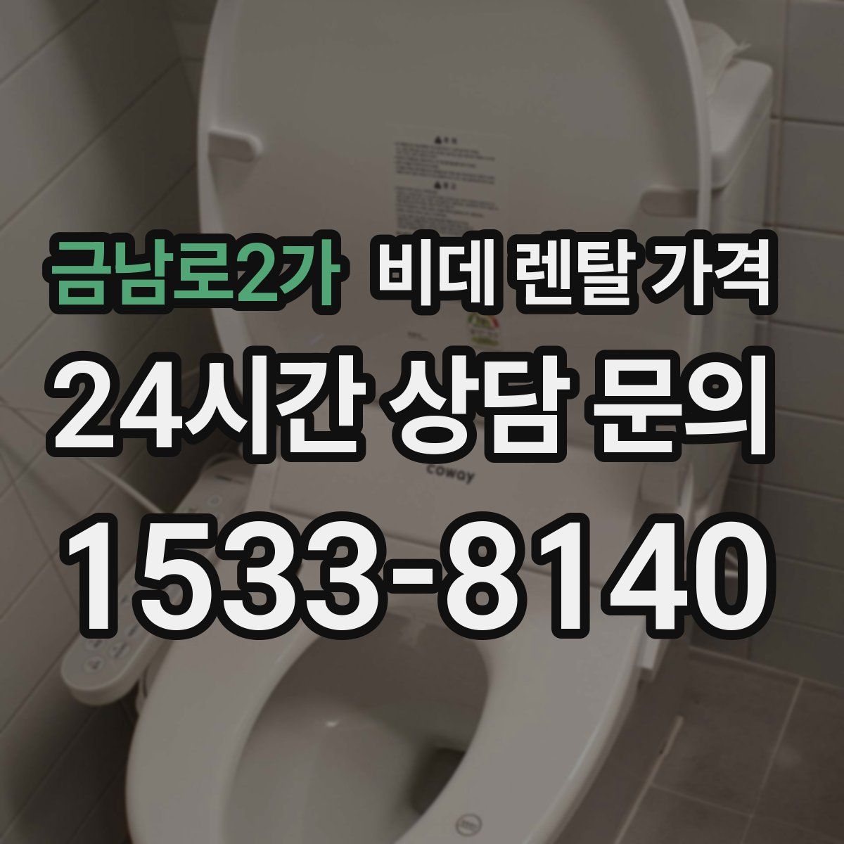 금남로2가 비데 렌탈 가격