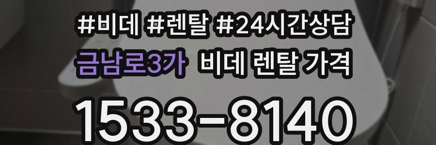 금남로3가 비데 렌탈 가격