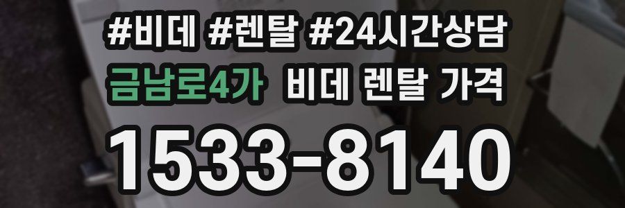금남로4가 비데 렌탈 가격