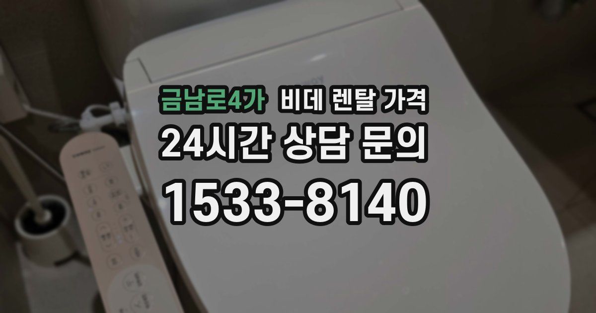 금남로4가 비데 렌탈 가격