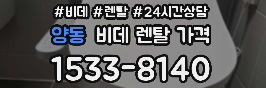 양동 비데 렌탈 가격