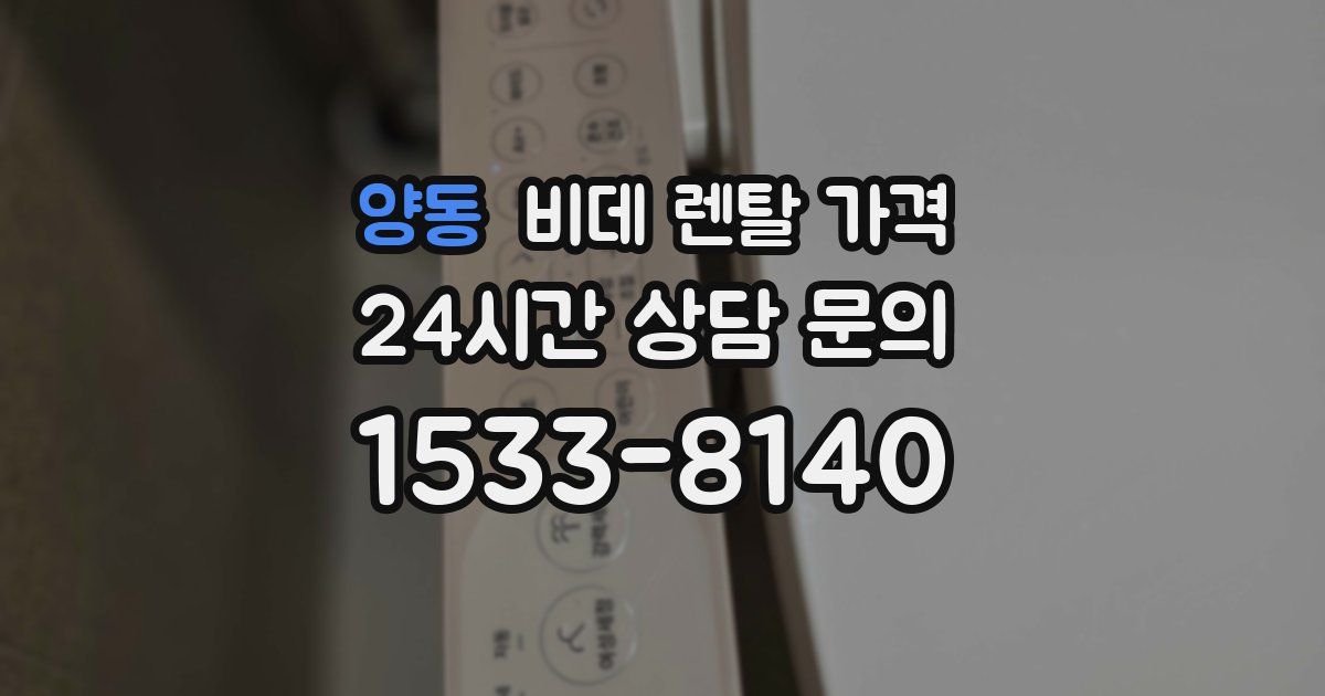 양동 비데 렌탈 가격