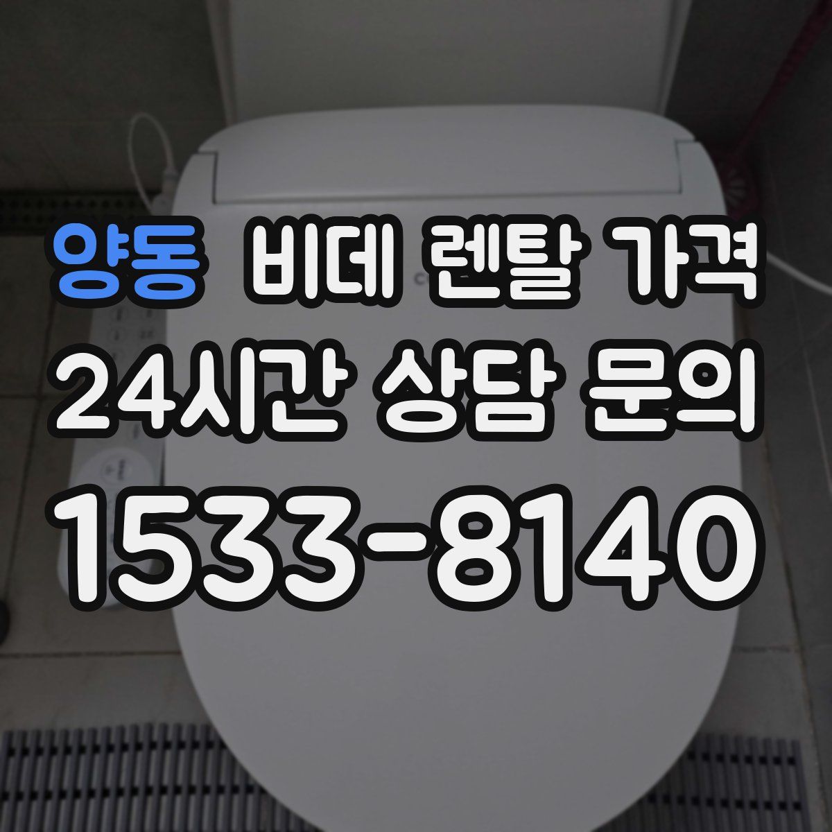 양동 비데 렌탈 가격