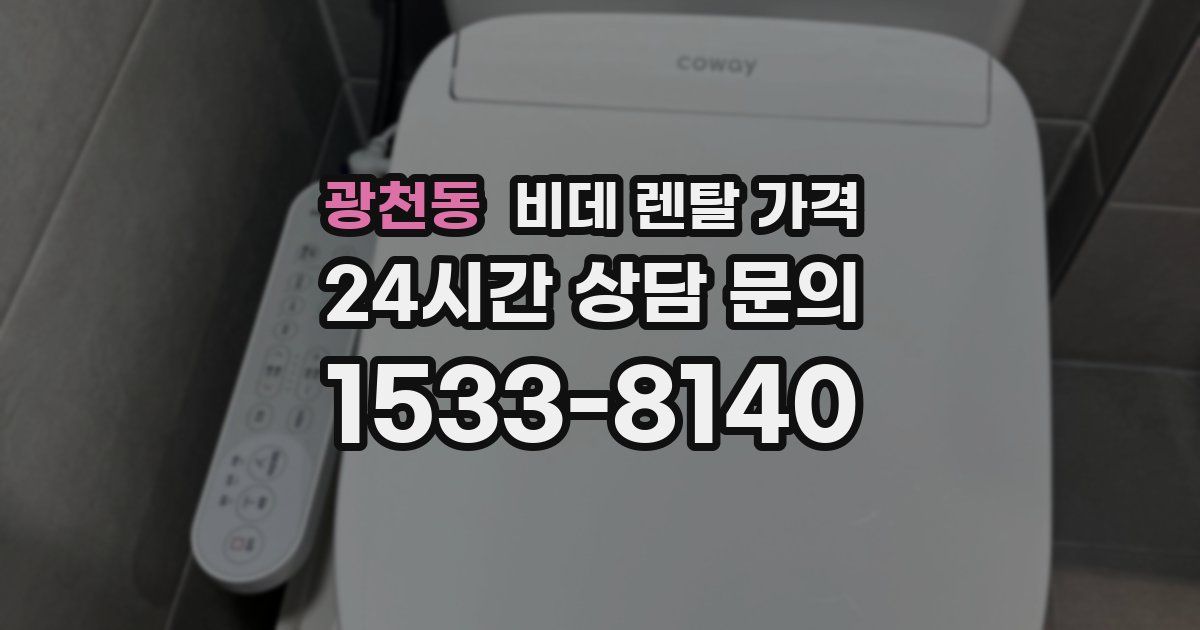 광천동 비데 렌탈 가격
