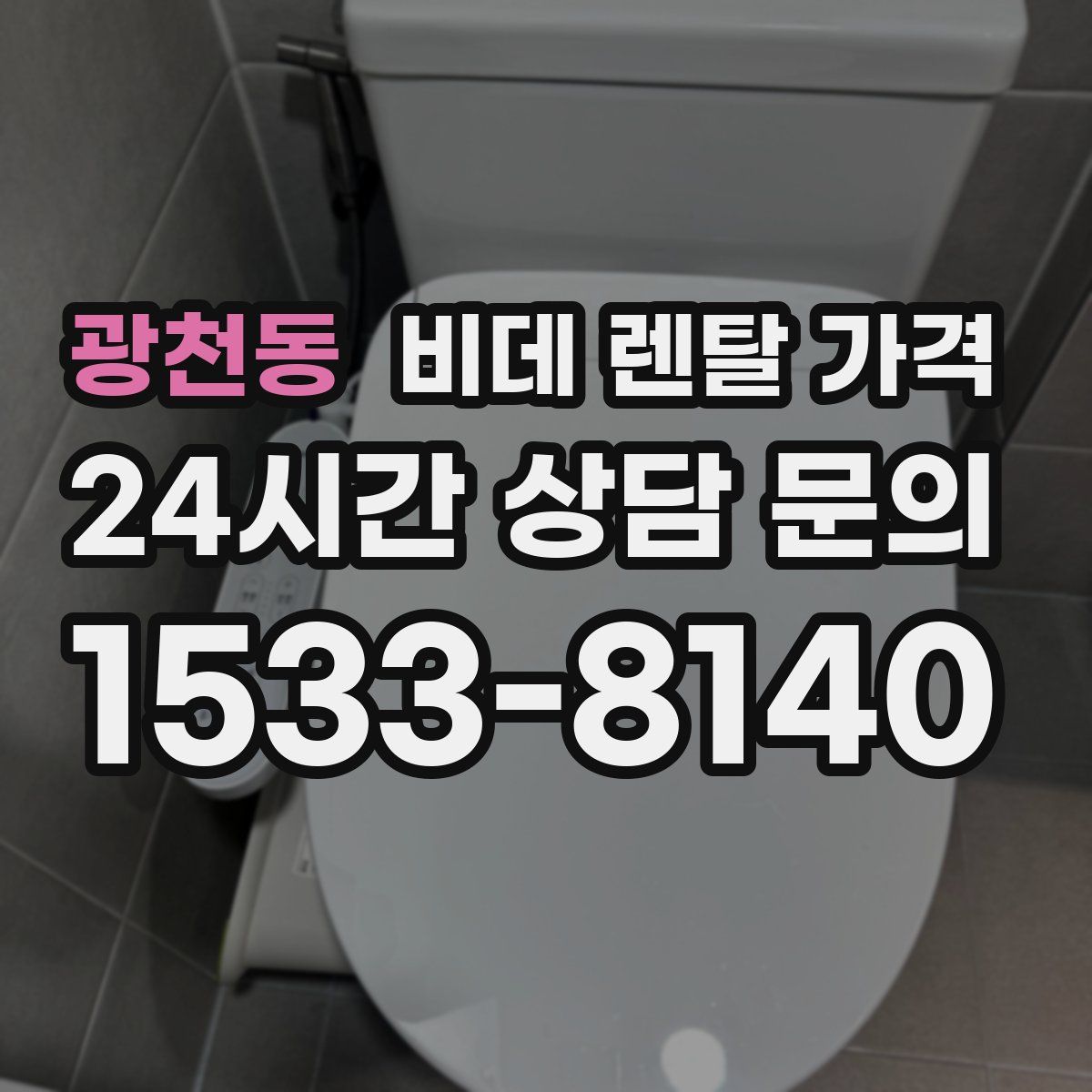 광천동 비데 렌탈 가격