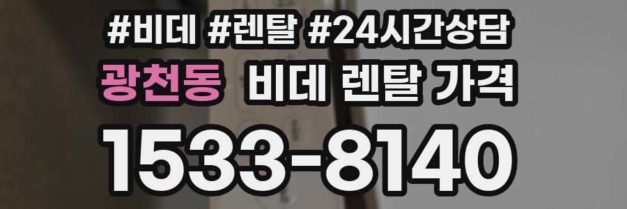 광천동 비데 렌탈 가격