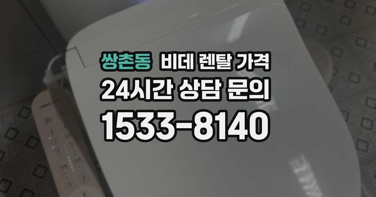 쌍촌동 비데 렌탈 가격