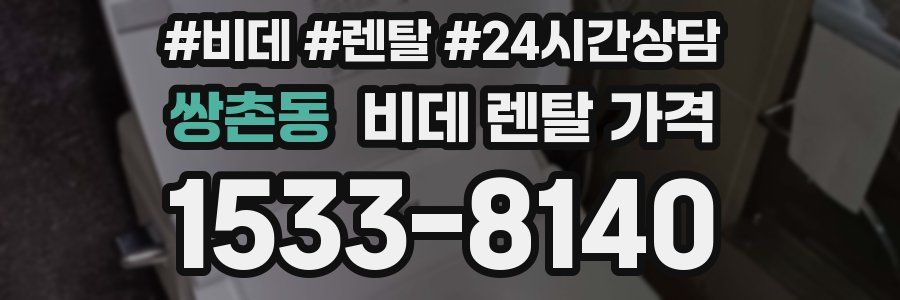 쌍촌동 비데 렌탈 가격