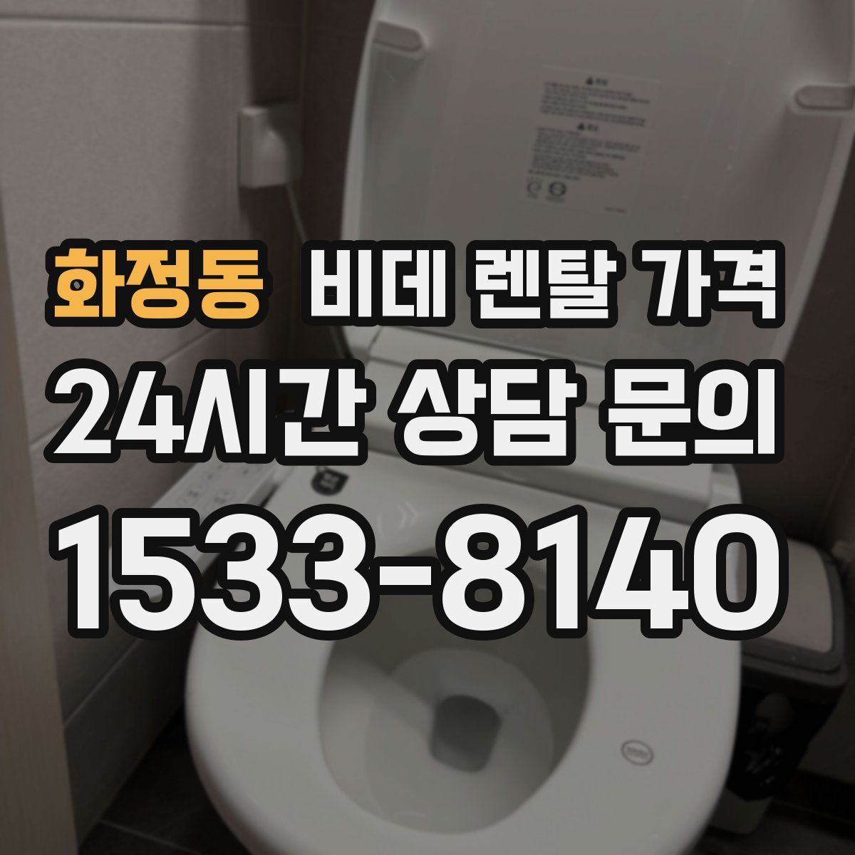 화정동 비데 렌탈 가격