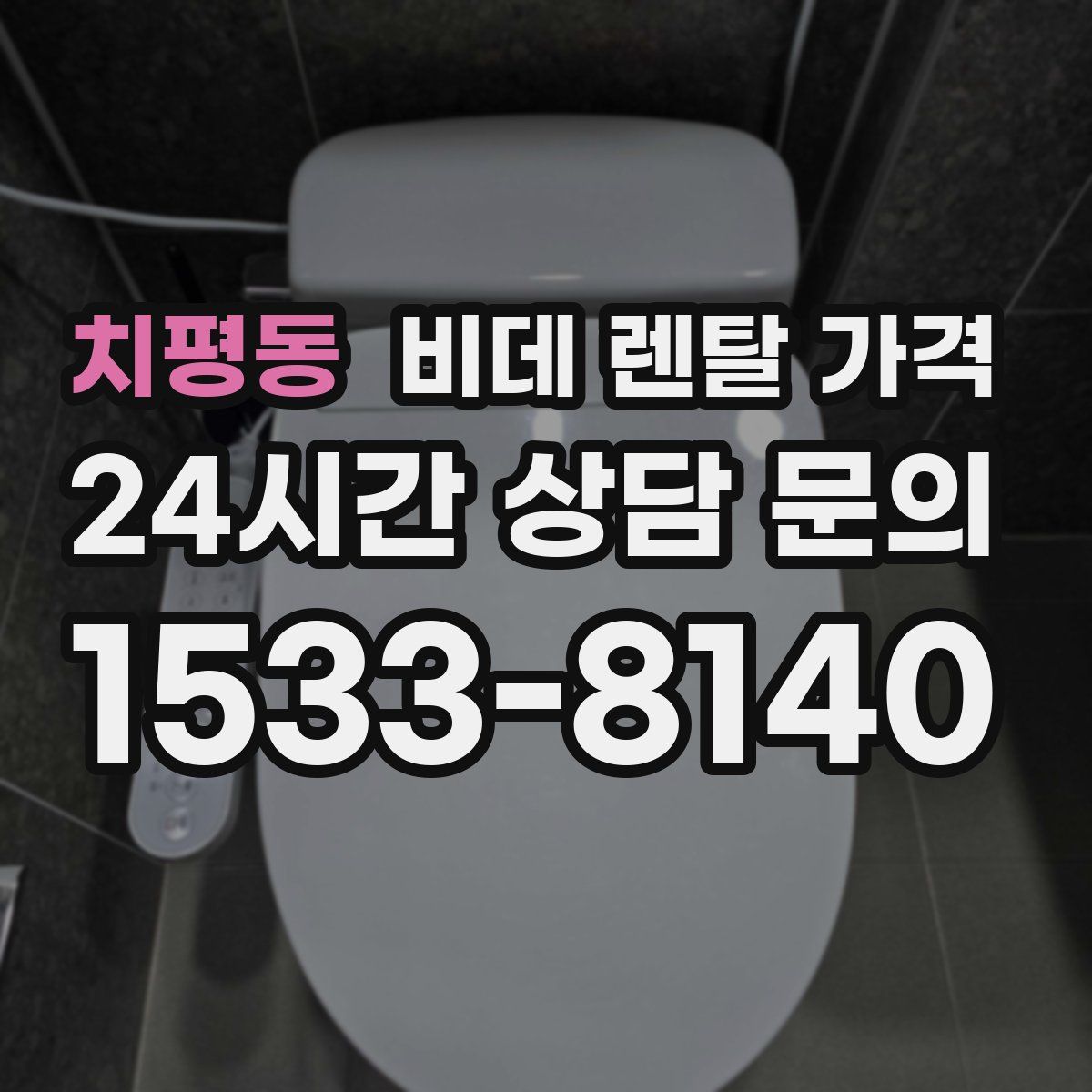 치평동 비데 렌탈 가격