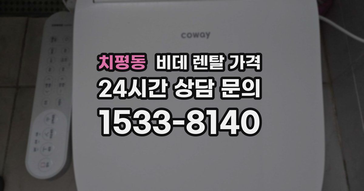 치평동 비데 렌탈 가격