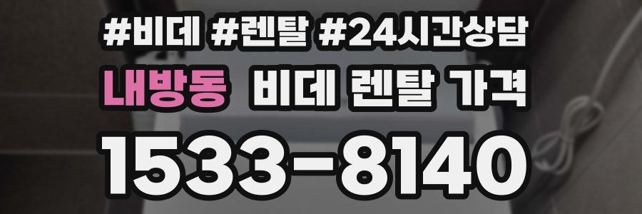 내방동 비데 렌탈 가격
