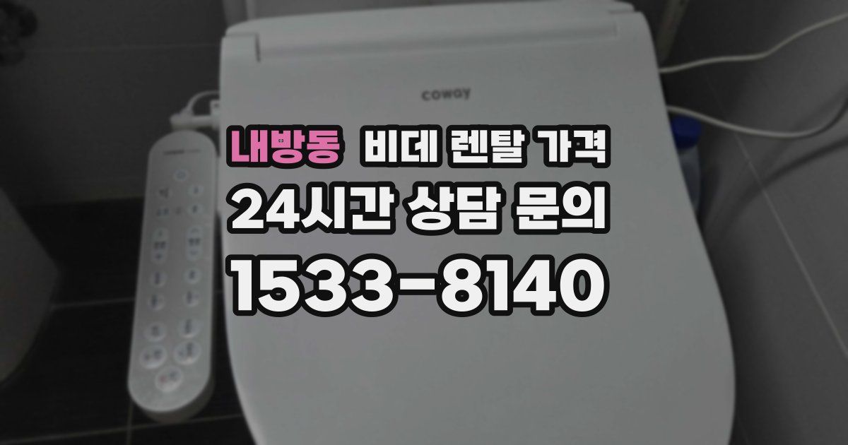 내방동 비데 렌탈 가격