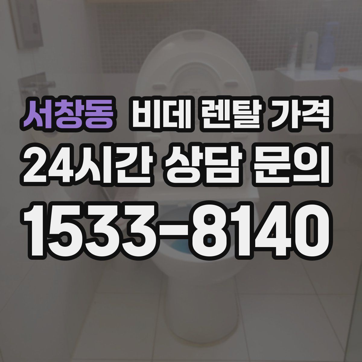 서창동 비데 렌탈 가격