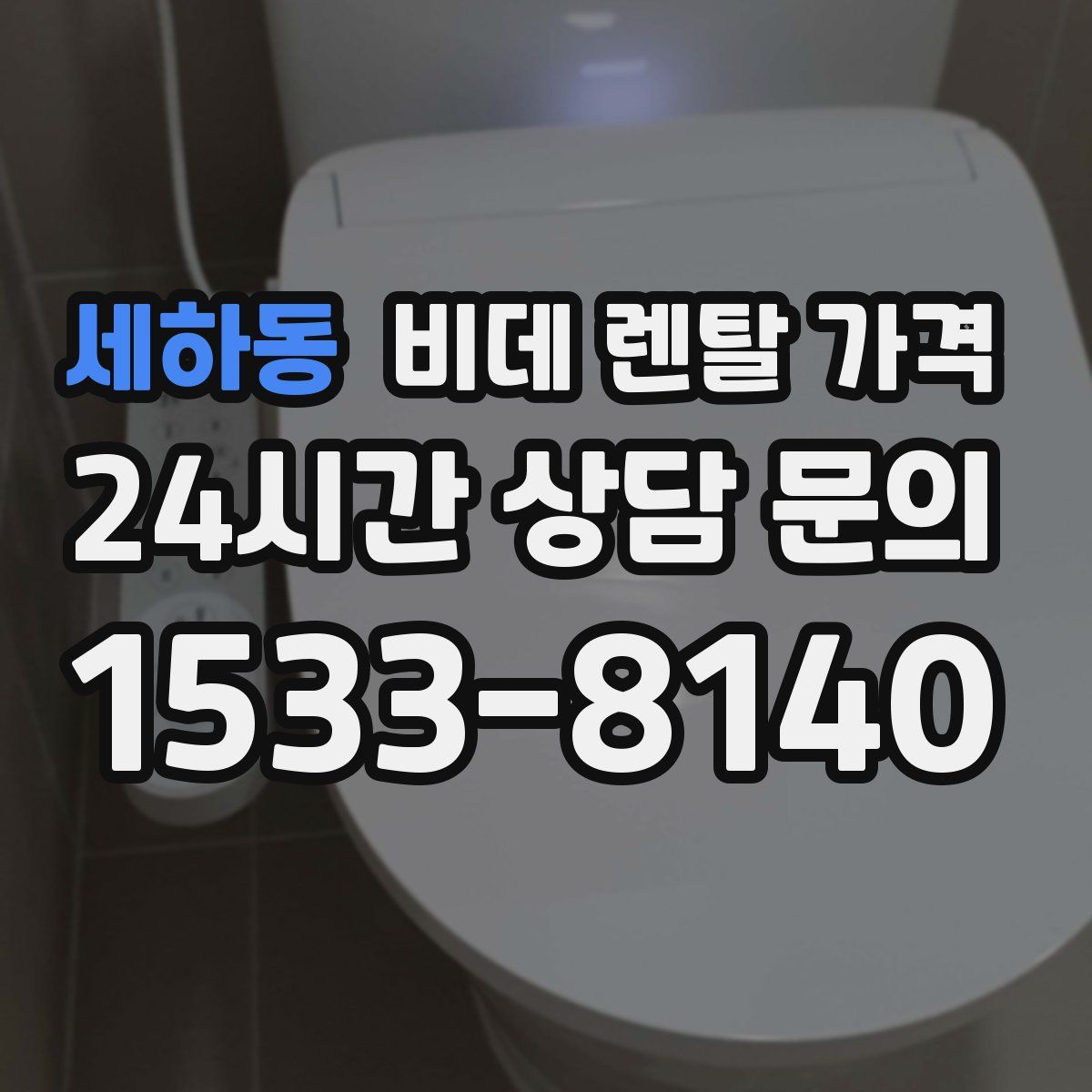 세하동 비데 렌탈 가격