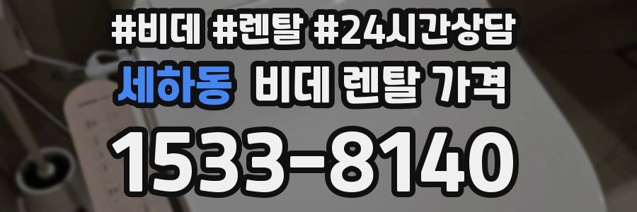 세하동 비데 렌탈 가격