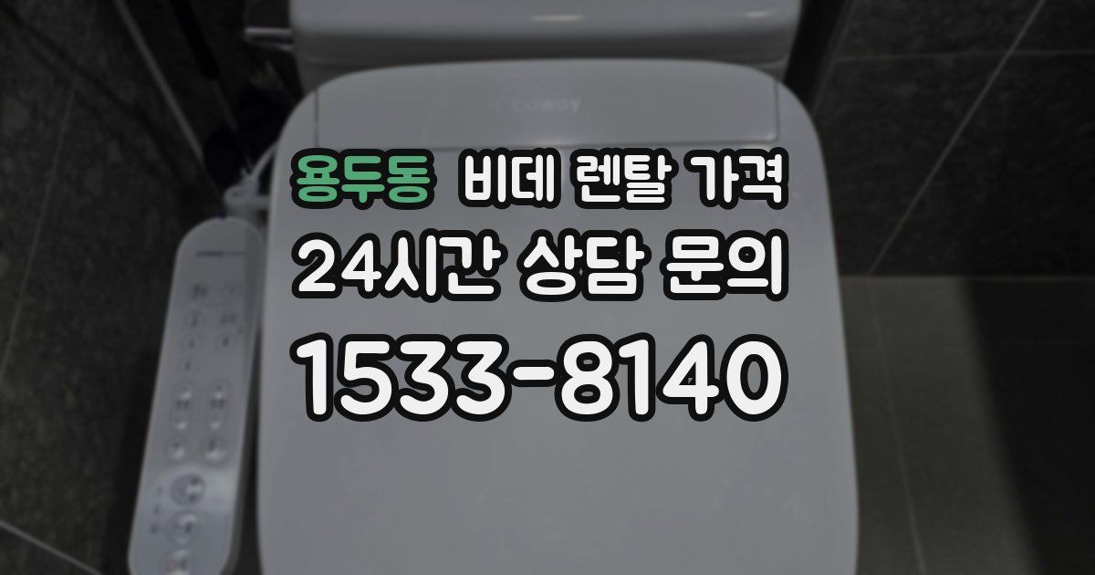 용두동 비데 렌탈 가격