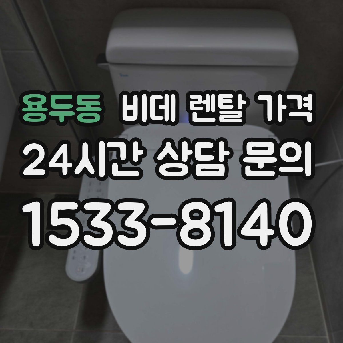용두동 비데 렌탈 가격