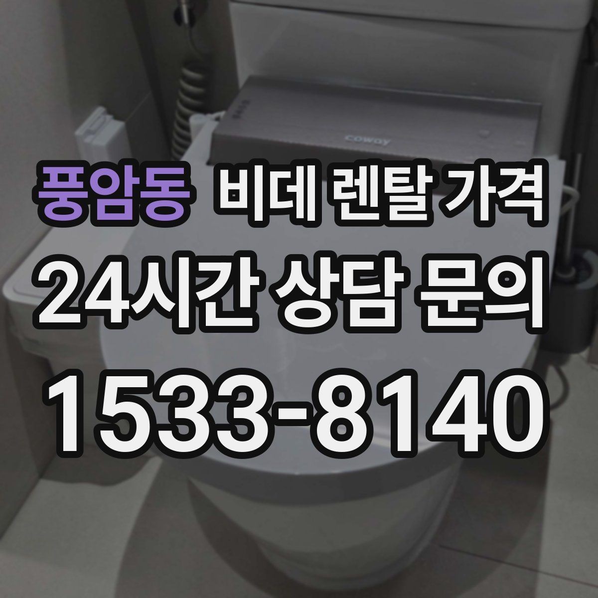 풍암동 비데 렌탈 가격 후기와 실사용 만족도를 함께 보는 법