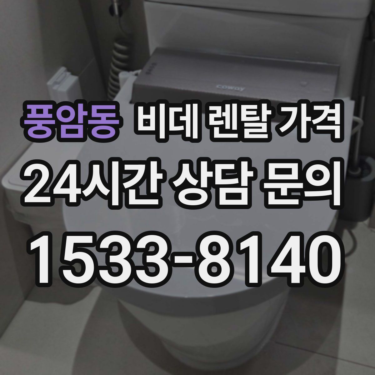 풍암동 비데 렌탈 가격