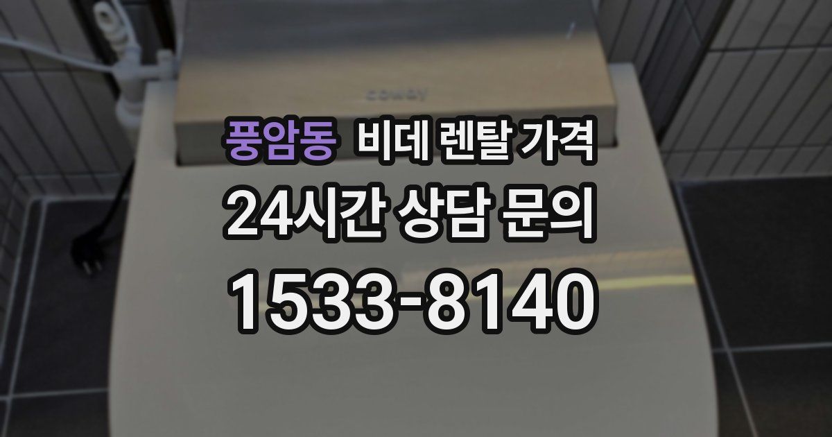 풍암동 비데 렌탈 가격