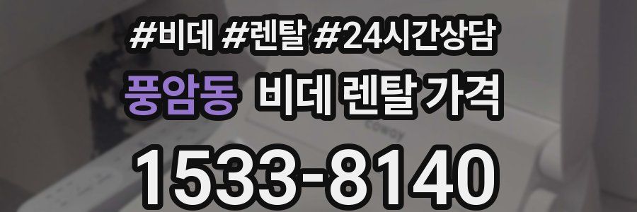 풍암동 비데 렌탈 가격