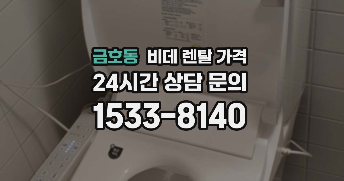 금호동 비데 렌탈 가격