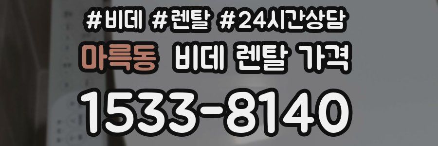 마륵동 비데 렌탈 가격