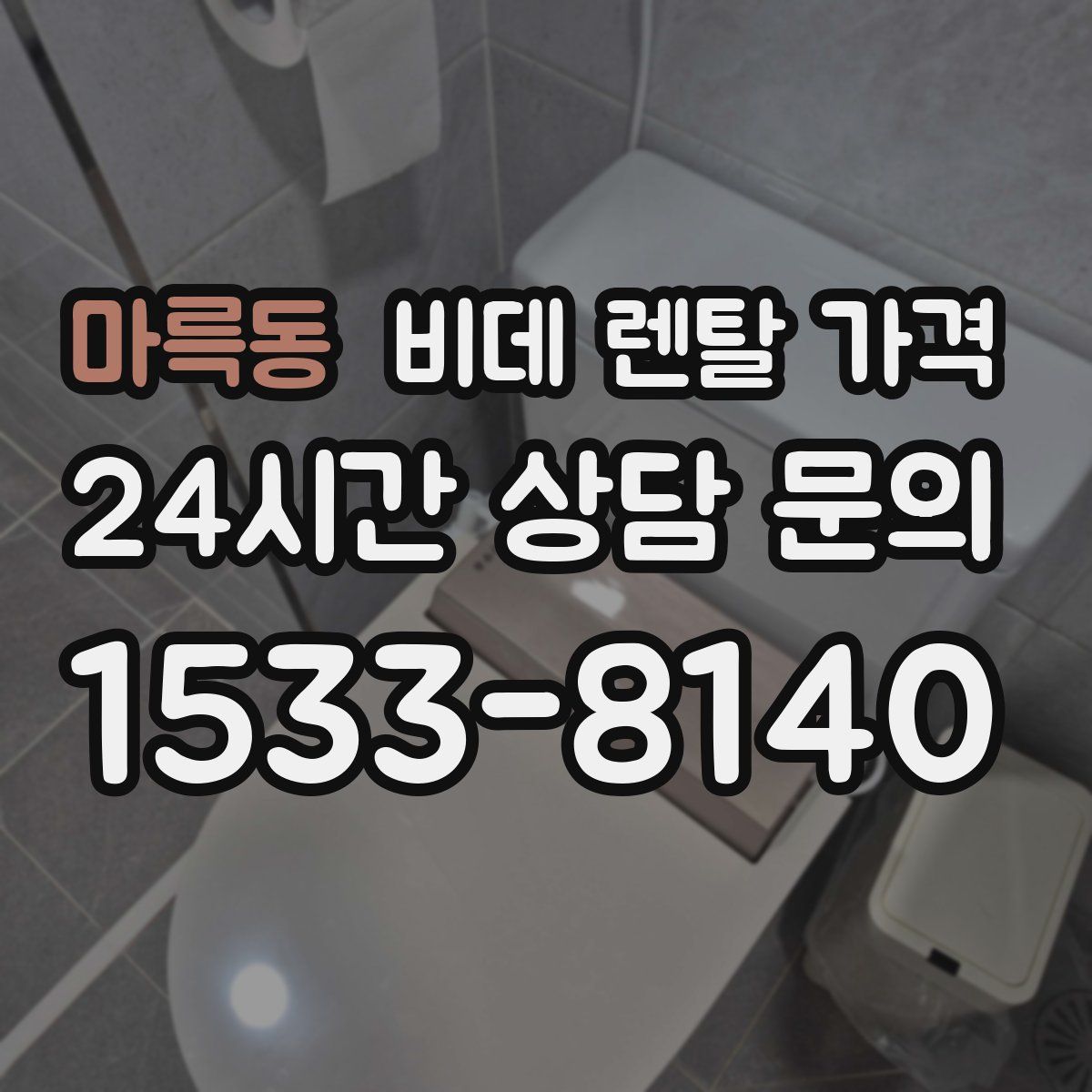 마륵동 비데 렌탈 가격