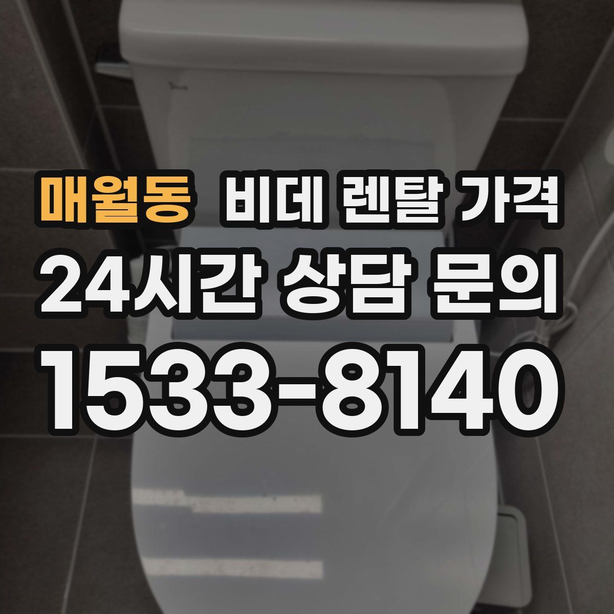 매월동 비데 렌탈 가격
