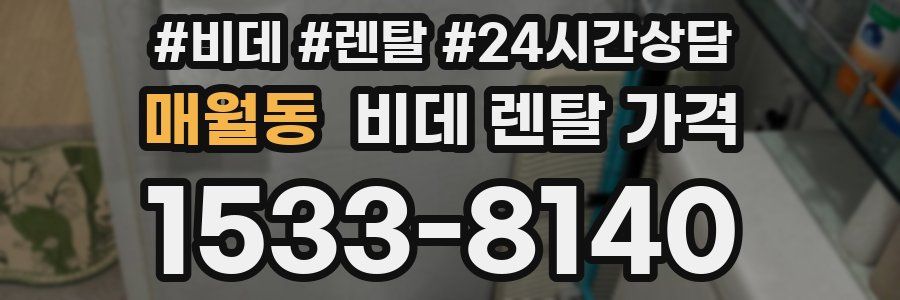 매월동 비데 렌탈 가격