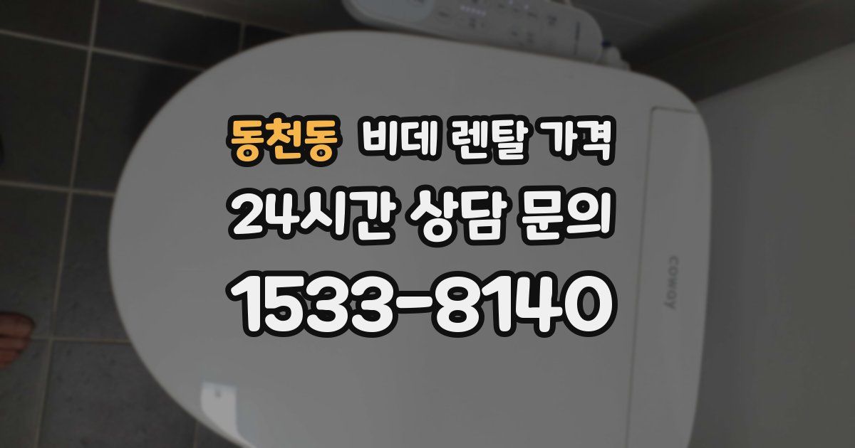 동천동 비데 렌탈 가격