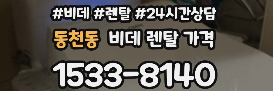 동천동 비데 렌탈 가격