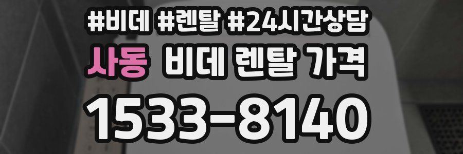 사동 비데 렌탈 가격