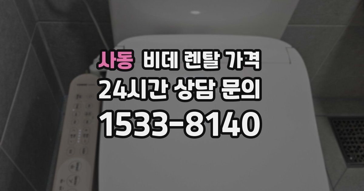 사동 비데 렌탈 가격