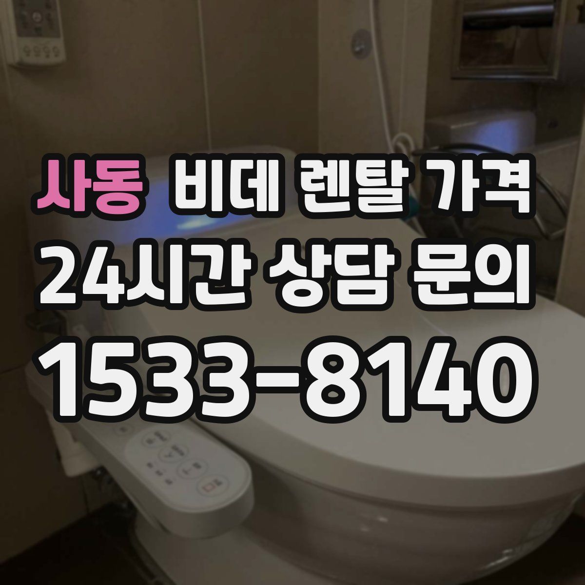사동 비데 렌탈 가격