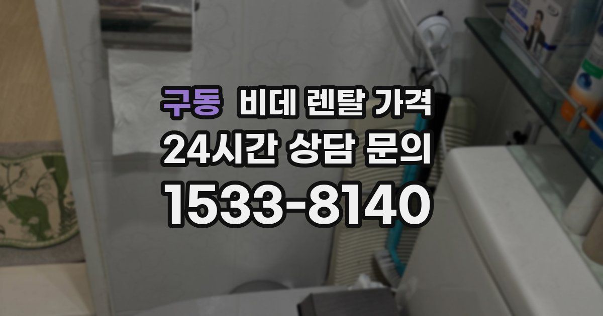 구동 비데 렌탈 가격
