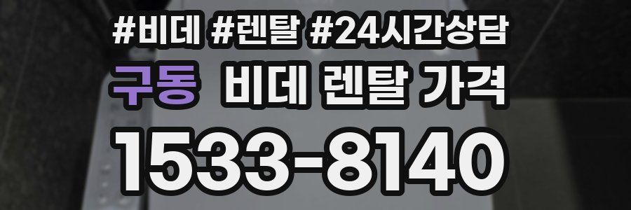 구동 비데 렌탈 가격