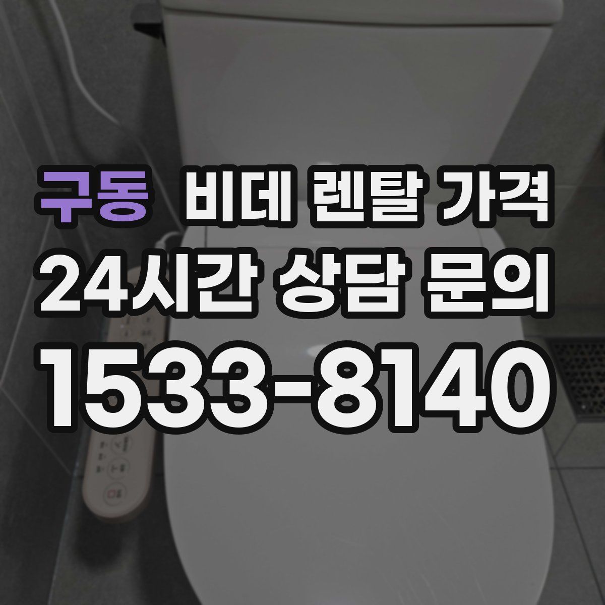 구동 비데 렌탈 가격