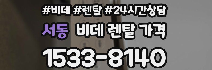 서동 비데 렌탈 가격