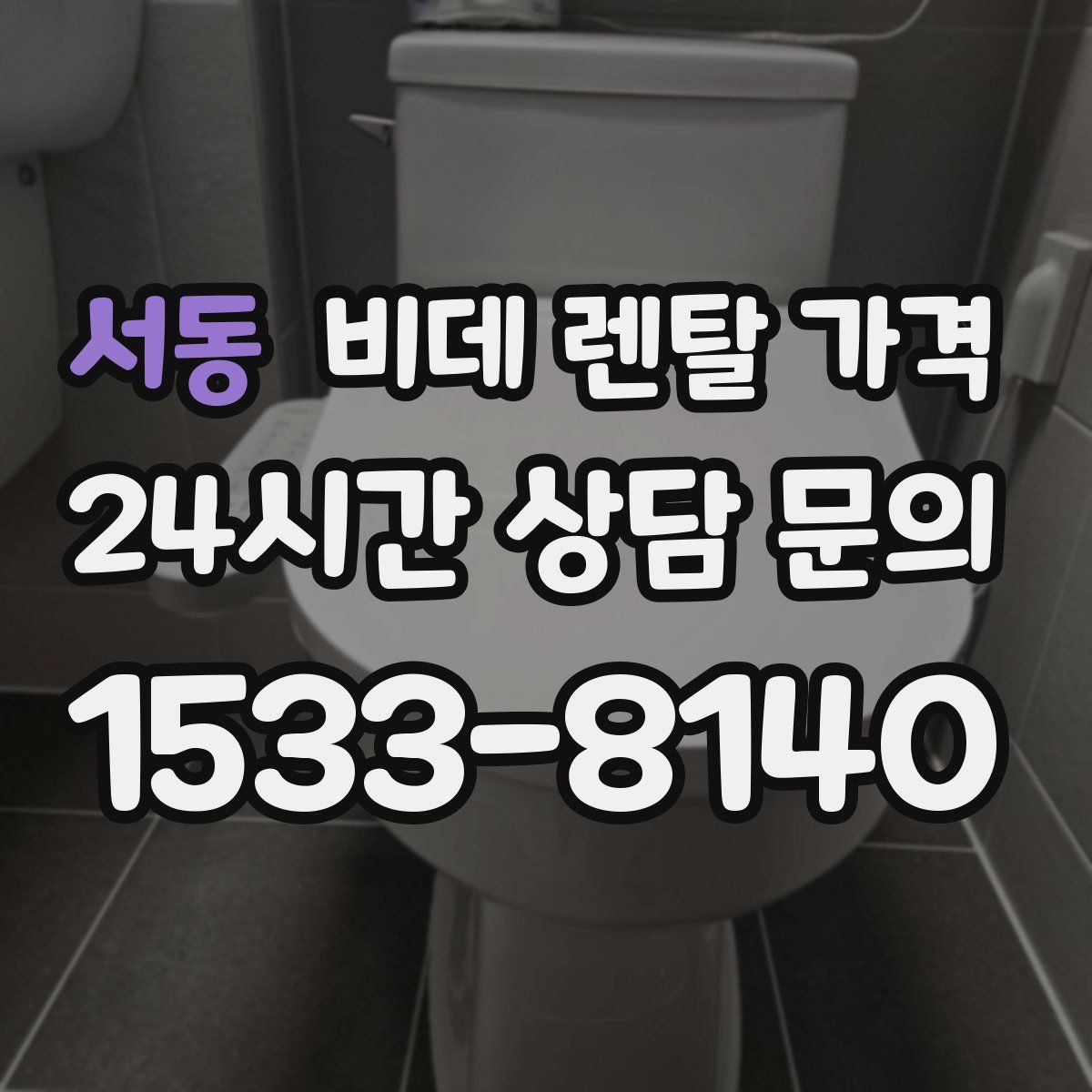서동 비데 렌탈 가격